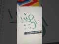 ali name islamic, hand writing✍️ calligraphy#islamic calligraphy💕🌻# short# trending🔥🔥#yt