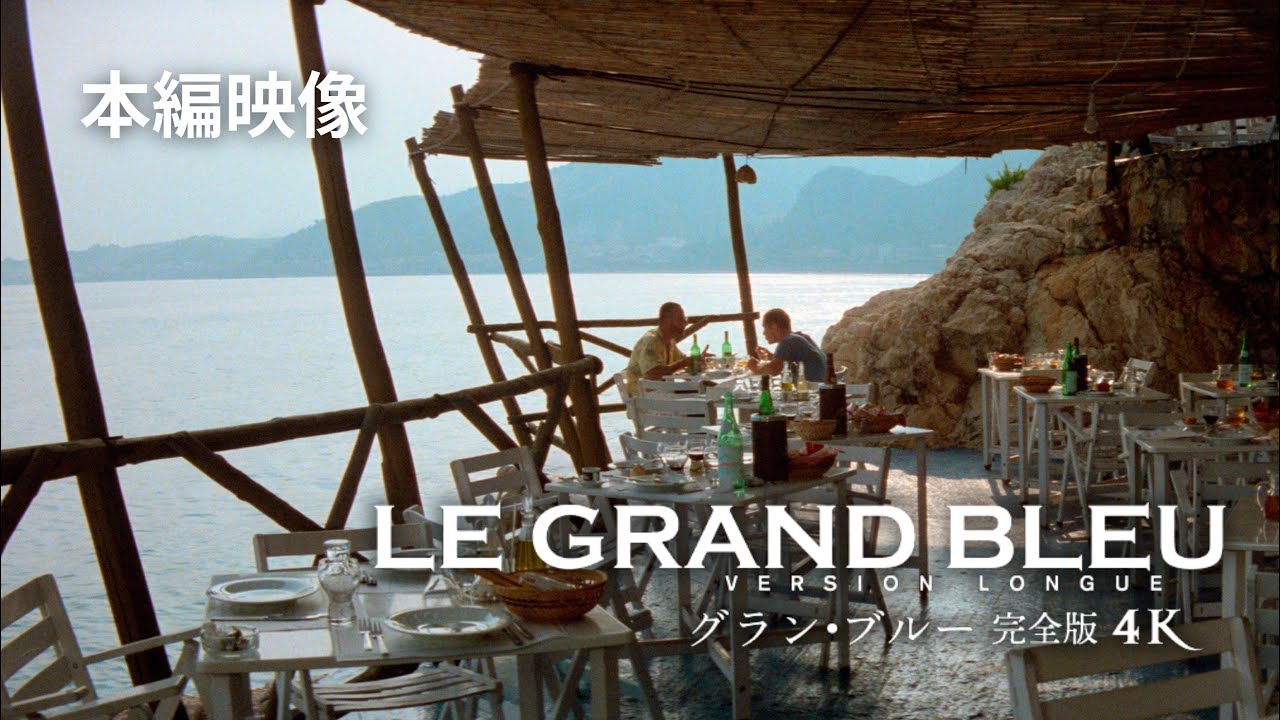 映画『グラン・ブルー 完全版 4K』【本編映像】世界中からファンが 