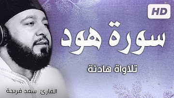سورة هود كاملة - تلاوة هادئة  بصوت جميل جدا | القارئ سعد فريجة