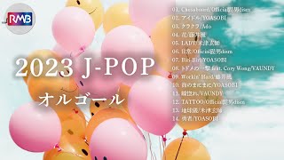 【作業用BGM】2023年J-POPヒット曲オルゴールメドレー（Musicbox,Orgel）