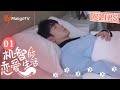 【CLIPS】李浅被噩梦吓醒以后，发现宁成明失忆了。| 机智的恋爱生活 The Trick of Life and Love | MangoTV Sparkle