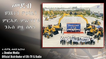 DimTsi Hafash Eritrea/ድምጺ ሓፋሽ ኤርትራ: ህንጸትን ምዕባሌን፡ ምርኣይ ምእማን
