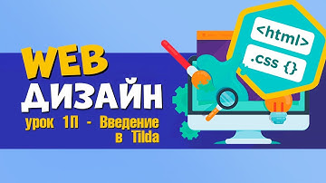 Веб дизайн. HTML и CSS. Урок 1.1 Введение. Видеоуроки для детей 12+ лет от школы Codim.Online