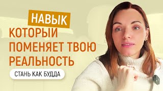 Навык, который поменяет твою жизнь. Стань как Будда