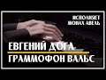 Граммофон Вальс – Евгений Дога / Исполняет Монах Авель /  Gramophone Waltz – Eugen Doga