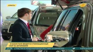 В Казахстане вводится утилизационный сбор на автомобили(, 2016-01-22T16:12:11.000Z)