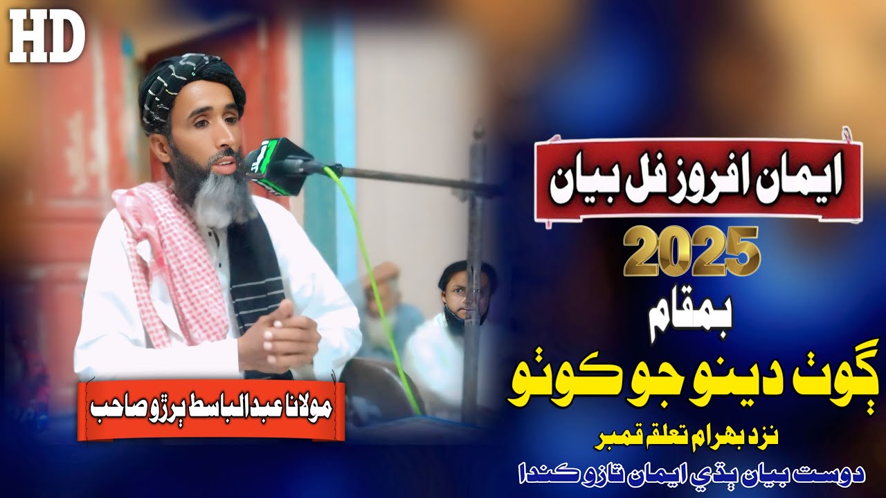 Molana Abdul Basit Buriro Sahab New Full Bayan Goth Deno Jo Kotho (2025 ...