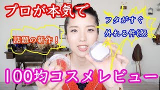 【エスポルール】100均コスメをプロが本気レビュー【プチプラコスメ】
