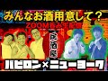 【LIVE】バビロン×ニューヨーク　ZOOM呑み生配信　♯ニューラジオ