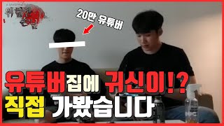 [위험한 손님] 유튜버 준우님 집에 귀신이!!!? Ghost Hunting In A YouTuber's House