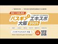 バスギアエキスポ（バス運転手専門 合同企業説明会）大阪 予約受付中
