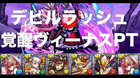 デビルラッシュ 安定 デビルラッシュ 安定