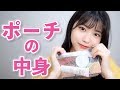 私のメイクポーチの中身紹介するよ
