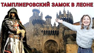 Замок Тамплиеров в Понферраде. 🏰 ⚔️ Леон. Испания. 🇪🇸