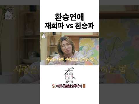 환승연애 재회파 vs 환승파