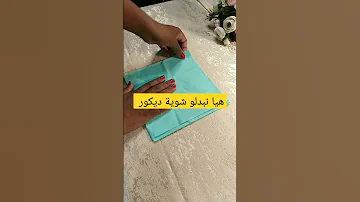 طي المناديل الورقية بشياكة واناقة 