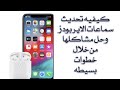 كيفيه تحديث سماعات الاير بودز وحل مشاكلها
