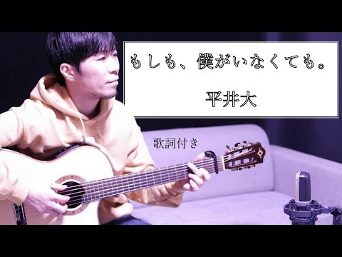 【歌詞付き】もしも、僕がいなくても。/平井大(ひらいだい)と鉄拳　ギター弾き語り