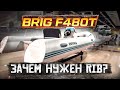 Очередной РЫВОК. РИБ BRIG F480T теперь в России. Дорогой и скоростной RIB