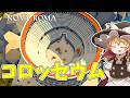 【Nova Roma】至高の娯楽 登場 #16【ゆっくり実況】