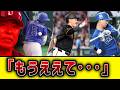 【地獄】チュニアアアアアアアアア!!【巨人×中日】