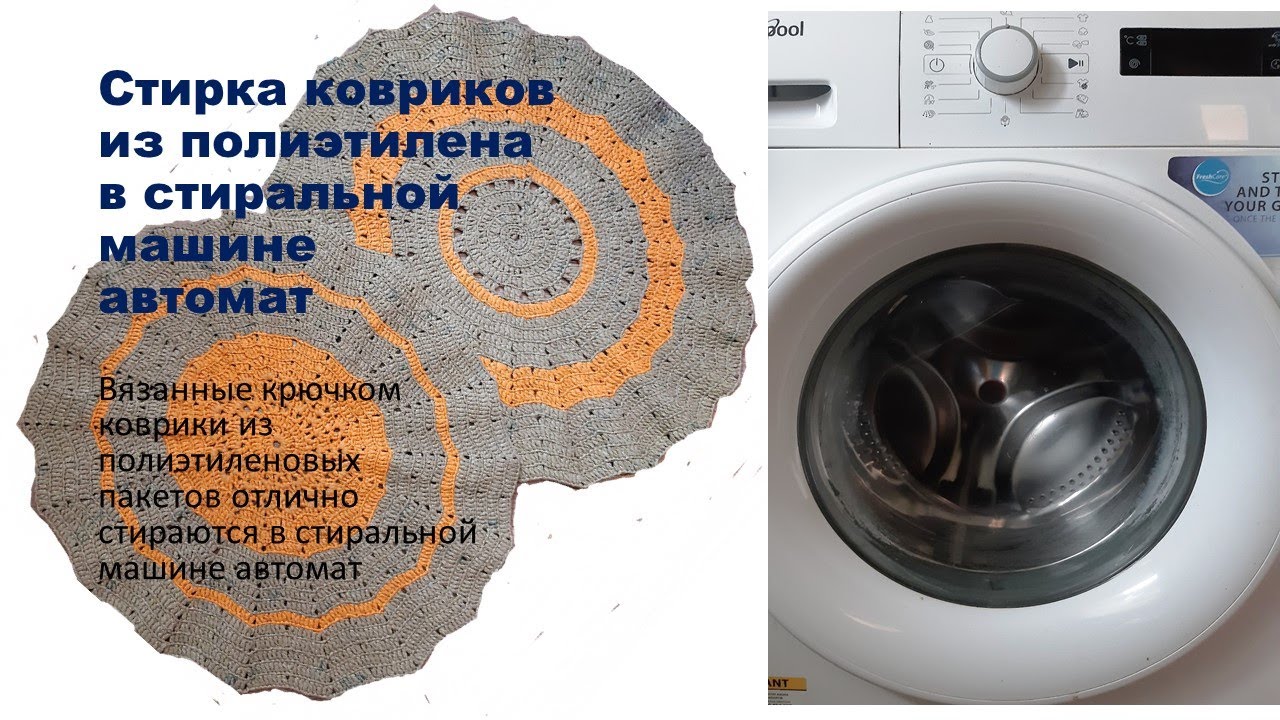 Стиральная машинка с вещами. Белье в стиралке. На каком режиме стирать коврики. Стирка коврика в стиральной машине. Стиральная машинка с вещами.
