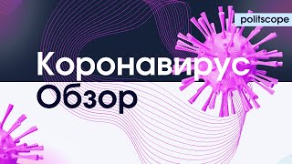 Хроники пандемии (коронавирус в политике и дипломатии) Politscope #2