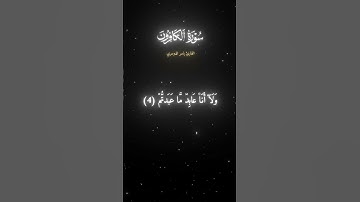 #سورة_الكافرون.       القاري ياسر الدوسري