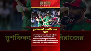মুশফিককে টপকে মিরাজের রেকর্ড | Ban vs Afg | #mehidyhasanmiraz #bdcricket #bangladeshcricket #shorts