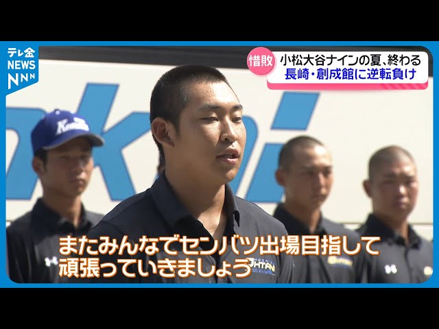 小松大谷高校 体験入学セット 甲子園から母校に帰還】開幕戦惜敗の石川・小松大谷ナイン 思いは