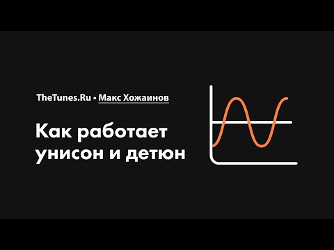 Как работает унисон и детюн • Курс «Синтез. Быстрый старт» • THETUNES.RU