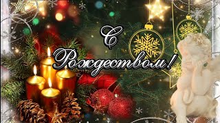 ✨ С Рождеством! Светлого Праздника ✨