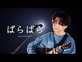 星野源 (호시노 겐) - ばらばら (뿔뿔이) KOR/JPN