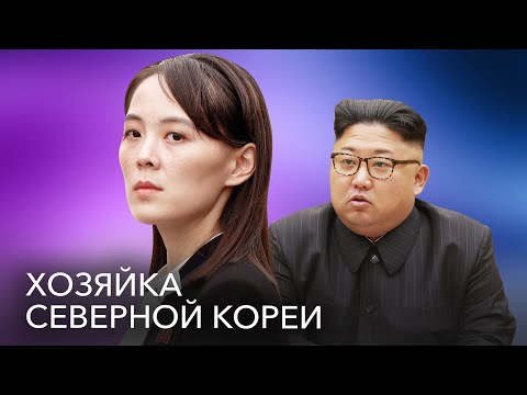Видео: Кто сестра Ким Чен Ына?