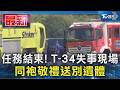 任務結束! T-34失事現場 同袍敬禮送別遺體｜TVBS新聞 @TVBSNEWS01