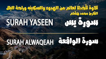تلاوة تأخدك لعالم من الهدوء والسكينه وراحة البال | سورة يس والواقعة | للقارئ الشيخ محمد هشام