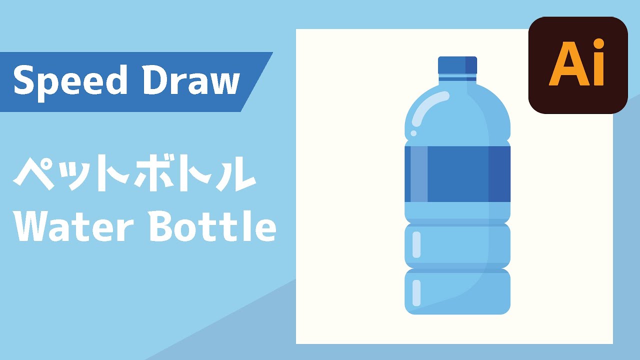 Adobe Illustrator イラストレーター Plastic Water Bottle ペットボトル Speed Draw Youtube