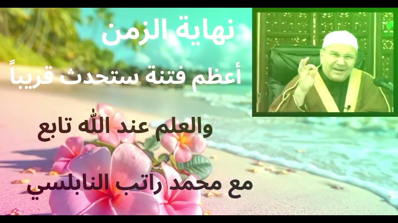 نهاية الزمن أعظم فتنة حتحصل قريباً تابع مع فضيلة الشيخ محمد راتب النابلسي 🤍