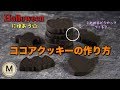 綺麗に型抜きできる☆ココアクッキーの作り方 Cocoa Cookies