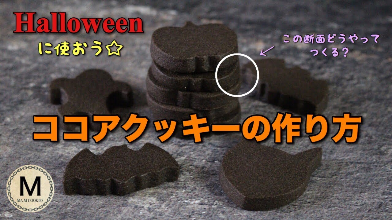 綺麗に型抜きできる☆ココアクッキーの作り方 Cocoa Cookies