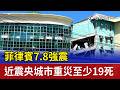 菲律賓7.8強震 近震央城市重災至少19死