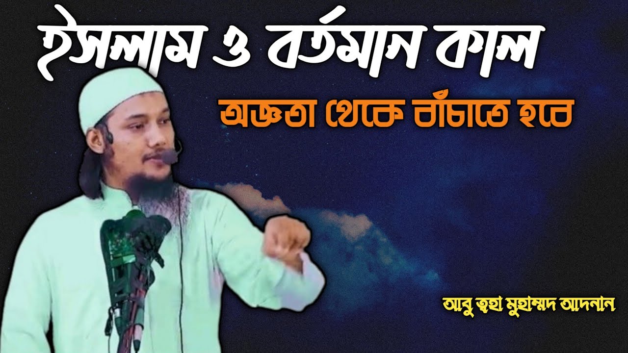 আজ্ঞতা থেকে বাঁচতে|ইসলাম ও বর্তমান|মালহামা||abu toha mohammad adnan