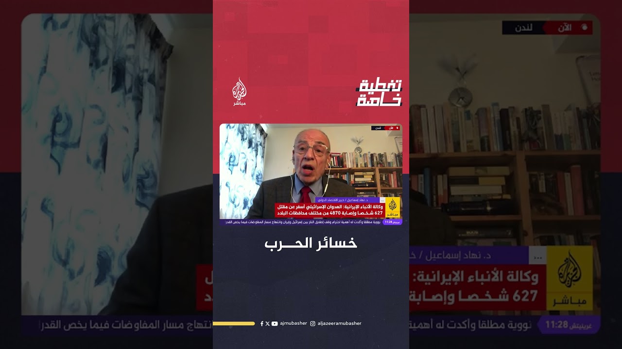 "خسائر فادحة".. خبير اقتصادي يتحدث عن أرقام ضخمة بشأن تكلفة الحرب الإسرائيلية مع إيران