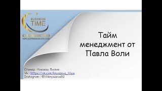 Павел Воля. Суть тайм менеджмента за 4 минуты Павел Воля. Суть тайм менеджмента за 4 минуты