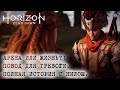 Horizon zero Dawn 20 Арена или Жизнь Повод для тревоги Полная история с Нилом