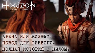 Horizon zero Dawn 20 Арена или Жизнь Повод для тревоги Полная история с Нилом