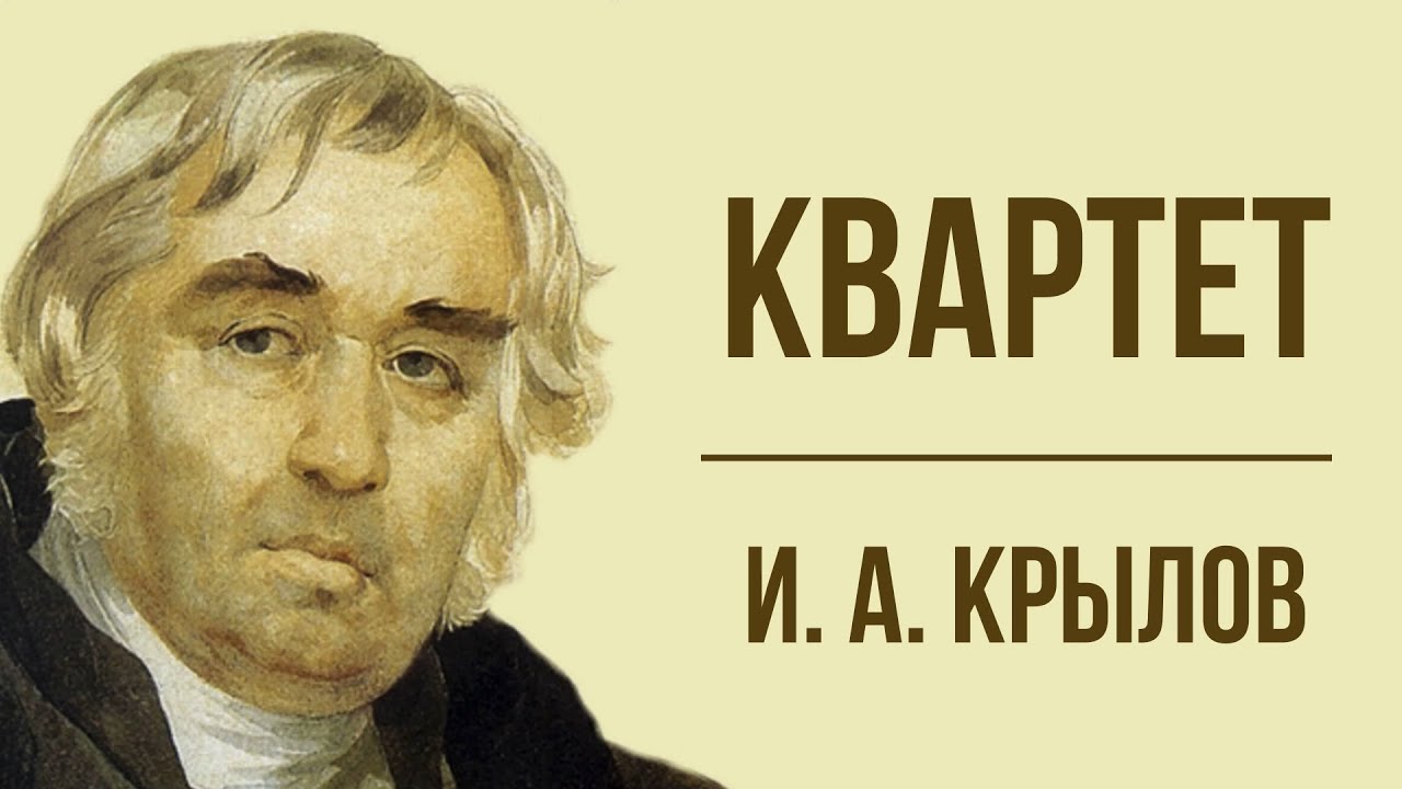 Слушать ивана андреевича крылова. Портрет Крылова Ивана Андреевича.