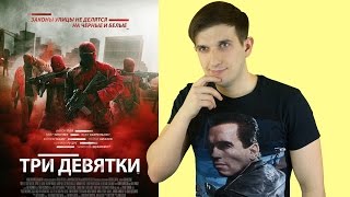 Три девятки - обзор фильма