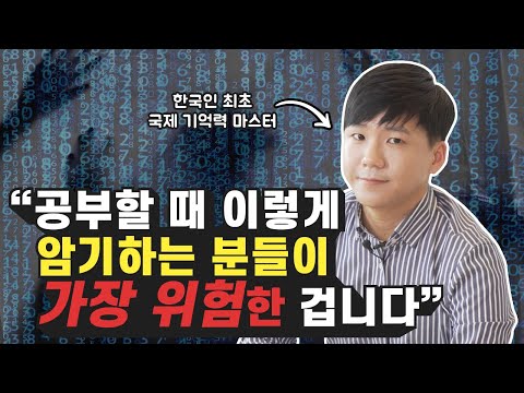 한국인 최초 국제 기억력 마스터가 말하는 위험한 암기법 (공부법)