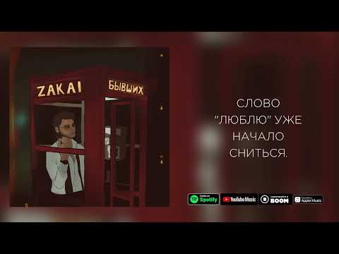 Zakai - Бывших (Lyrics video)